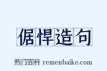 倨悍造句是什么意思的图片